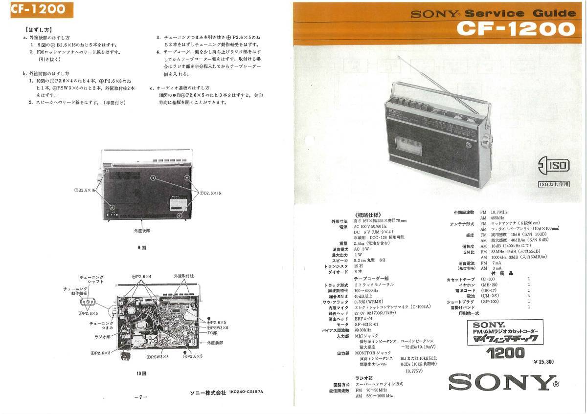 BCL★ベリカード★RCC★中国放送+おまけ★ソニー★SONY★マイクインマチック★ラジオカセットコーダー★CF-1200サービスガイド付拍卖