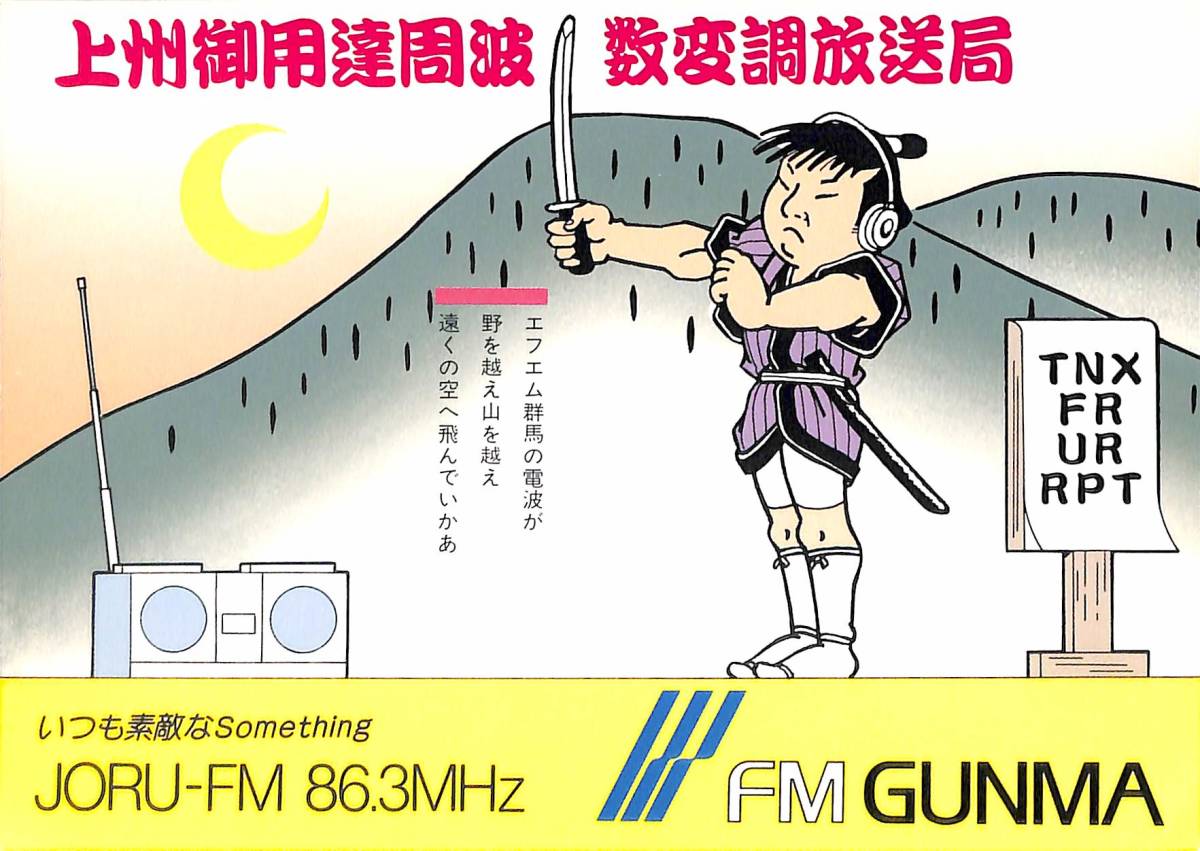 即決★送料込★BCL★レア★入手困難★希少無記名ベリカード★JORU-FM★エフエム群馬★1970年代(★昭和50年代)拍卖