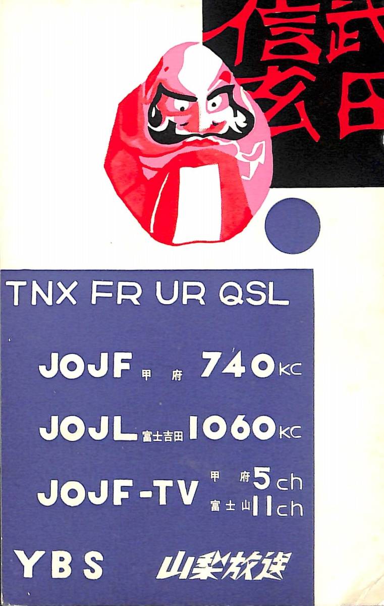 即決★送料込★BCL★激レア★入手困難★希少ベリカード★JOJF★YBS・山梨放送★1963年(★昭和38年)拍卖