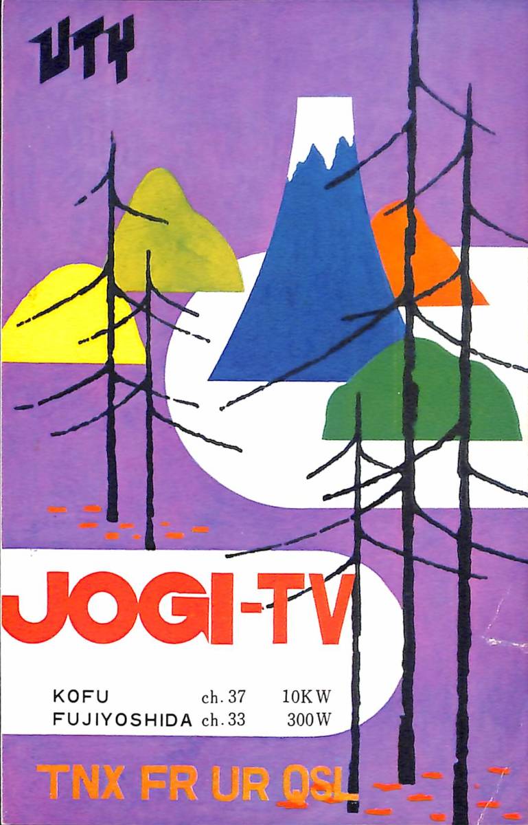 即決★送料込★BCL★レア★入手困難★希少無記名ベリカード★JOGI-TV★UTY・テレビ山梨★1977年(昭和52年)拍卖