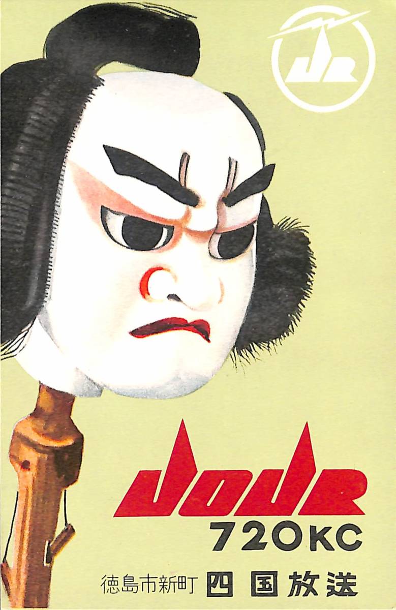 即決★送料込★BCL★入手困難★希少無記名ベリカード★JOJR★JRT★四国放送★徳島県★昭和30年代拍卖