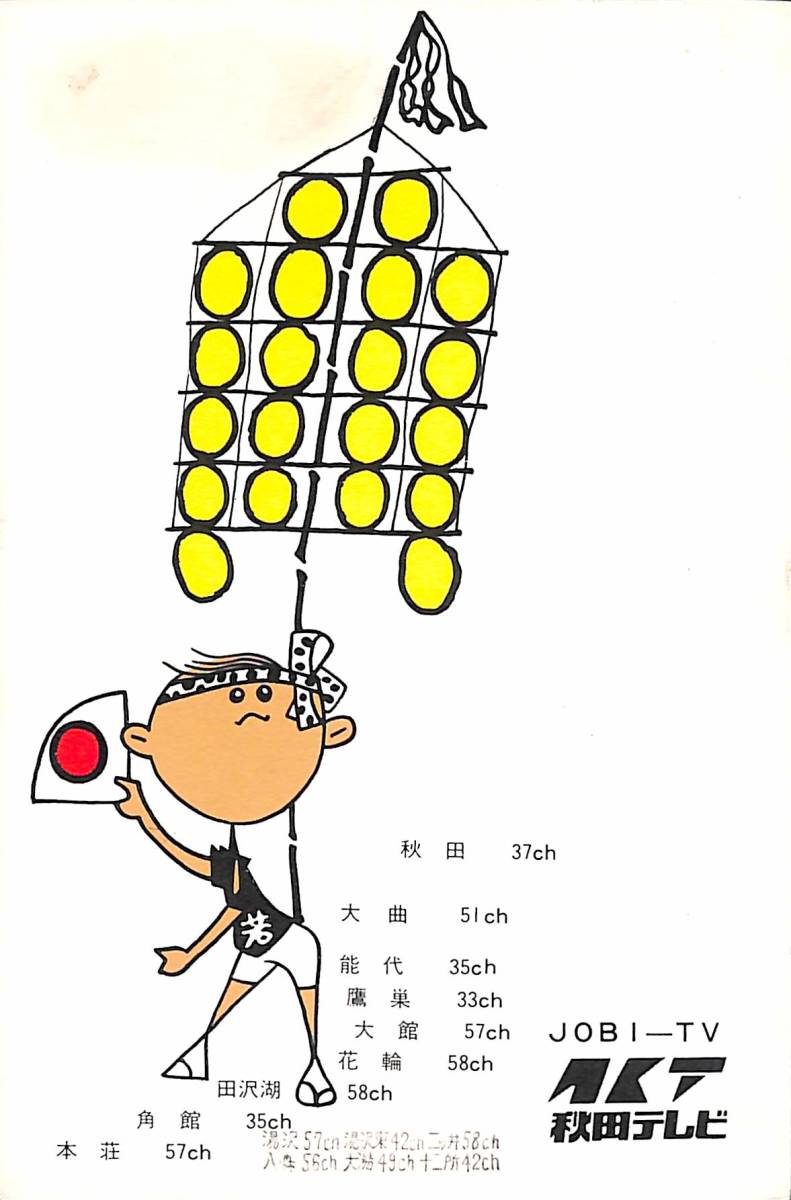 即決★送料込★BCL★レア★入手困難★希少ベリカード★JOBI-TV★AKT・秋田テレビ★1977年(★昭和52年)拍卖