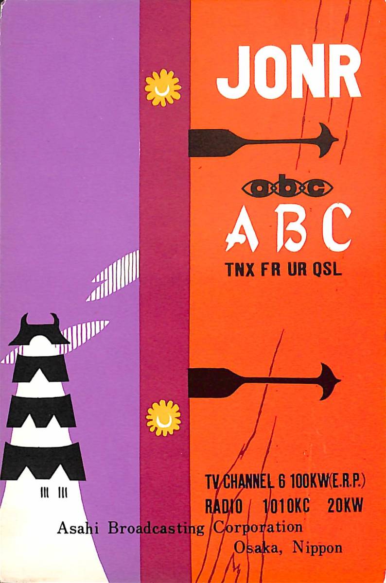 ④即決★送料込★BCL★入手困難★希少無記名ベリカード★JONR★ABC★朝日放送★大阪★1960年代(★昭和30年代 )拍卖