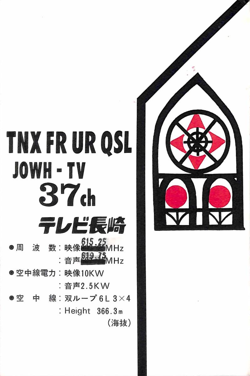 ②即決★送料込★BCL★激レア★入手困難★ベリカード★JOWH-TV★KTN・テレビ長崎★1976年(昭和51年)拍卖
