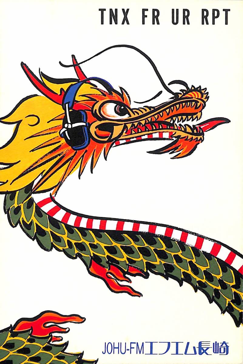 即決★送料込★BCL★入手困難★希少無記名ベリカード★JOHU-FM★FMN・エフエム長崎★2005年拍卖