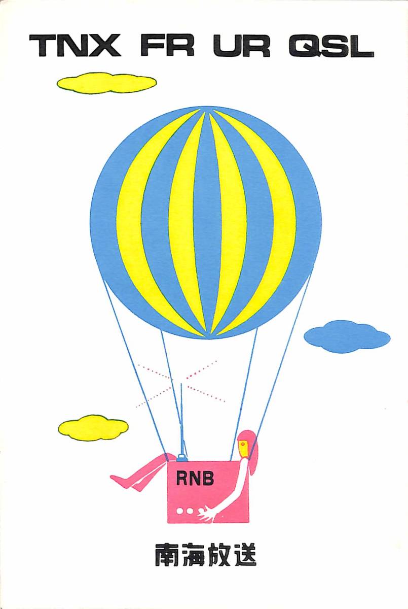 ④即決★送料込★BCL★激レア★入手困難★希少ベリカード★JOAF★RNB・南海放送★愛媛県★1960年代(★昭和30年代)拍卖