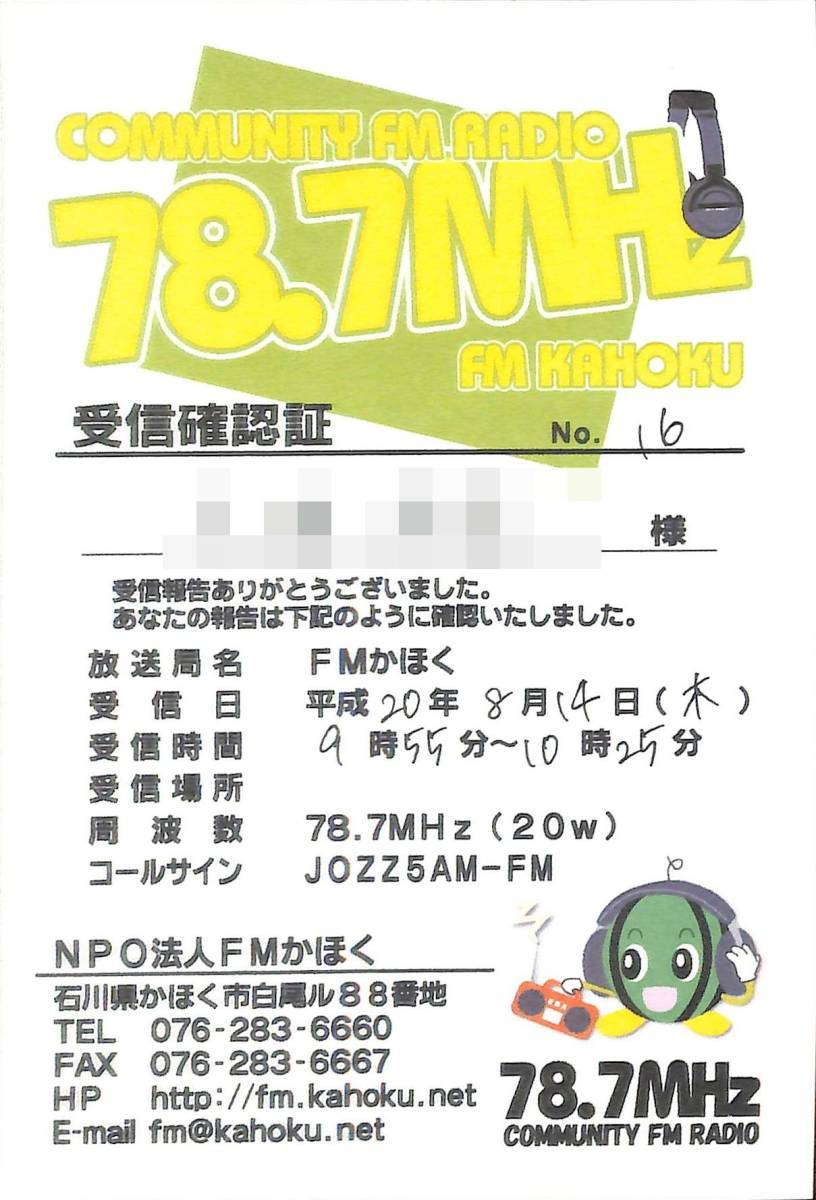 即決★送料込★BCL★入手困難★希少ベリカード★コミュニティFM★JOZZ5AM-FM★FMかほく★石川県★2008年拍卖
