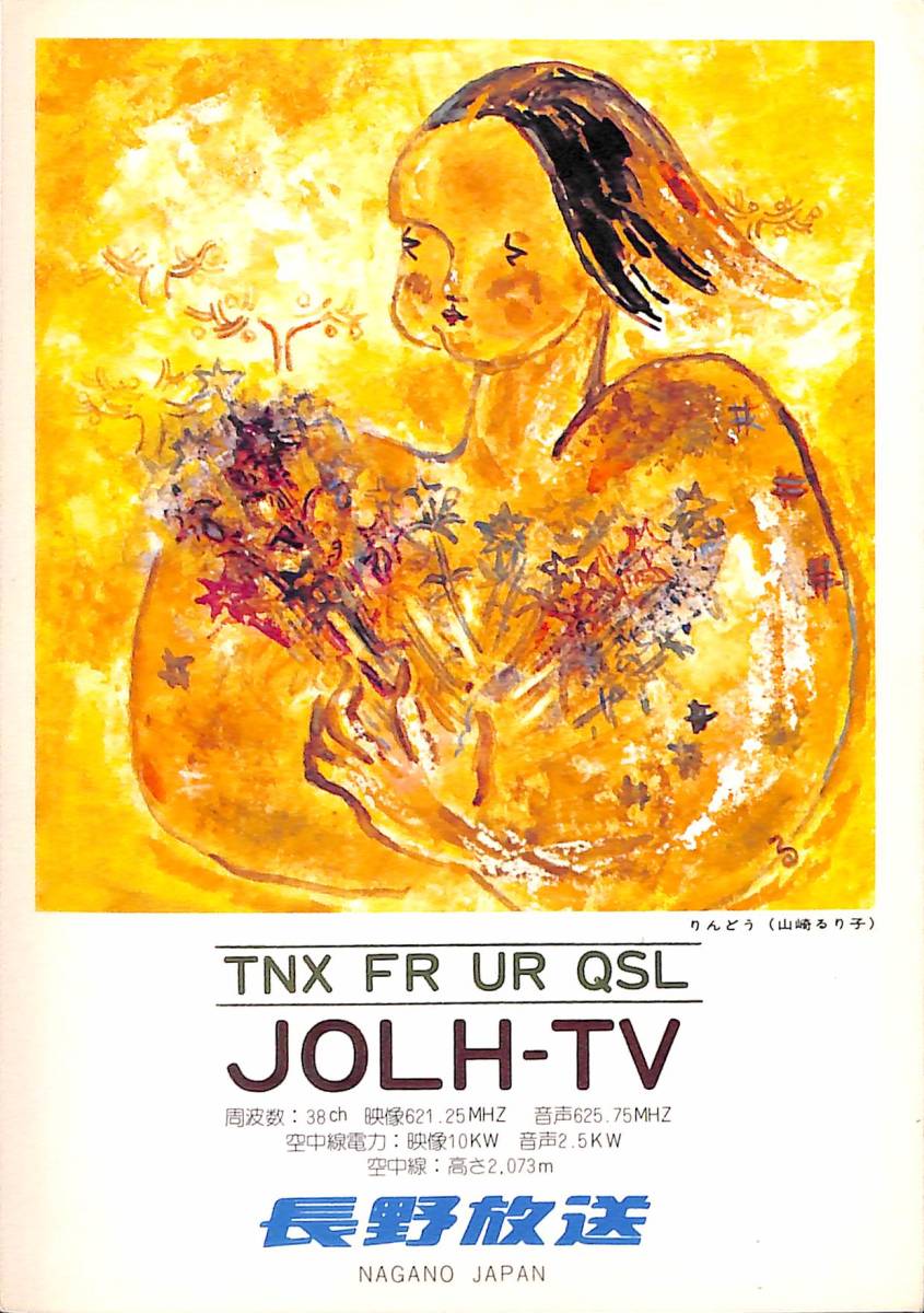 即決★送料込★BCL★レア★入手困難★希少ベリカード★JOLH-TV★NBS・長野放送★1977年(★昭和52年)拍卖