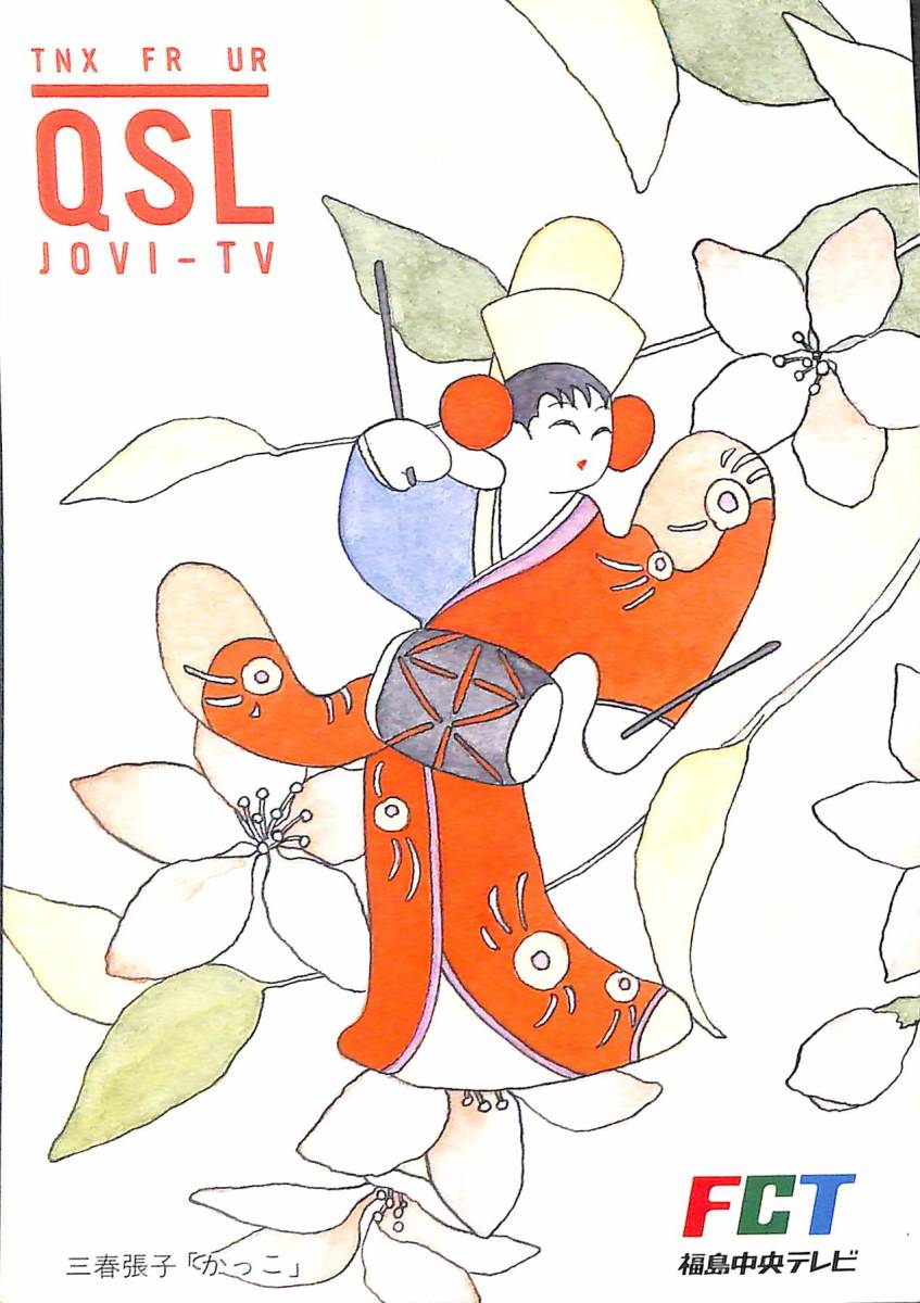 ①即決★送料込★BCL★レア★入手困難★希少無記名ベリカード★JOVI-TV★FCT・福島中央テレビ★1970年代拍卖