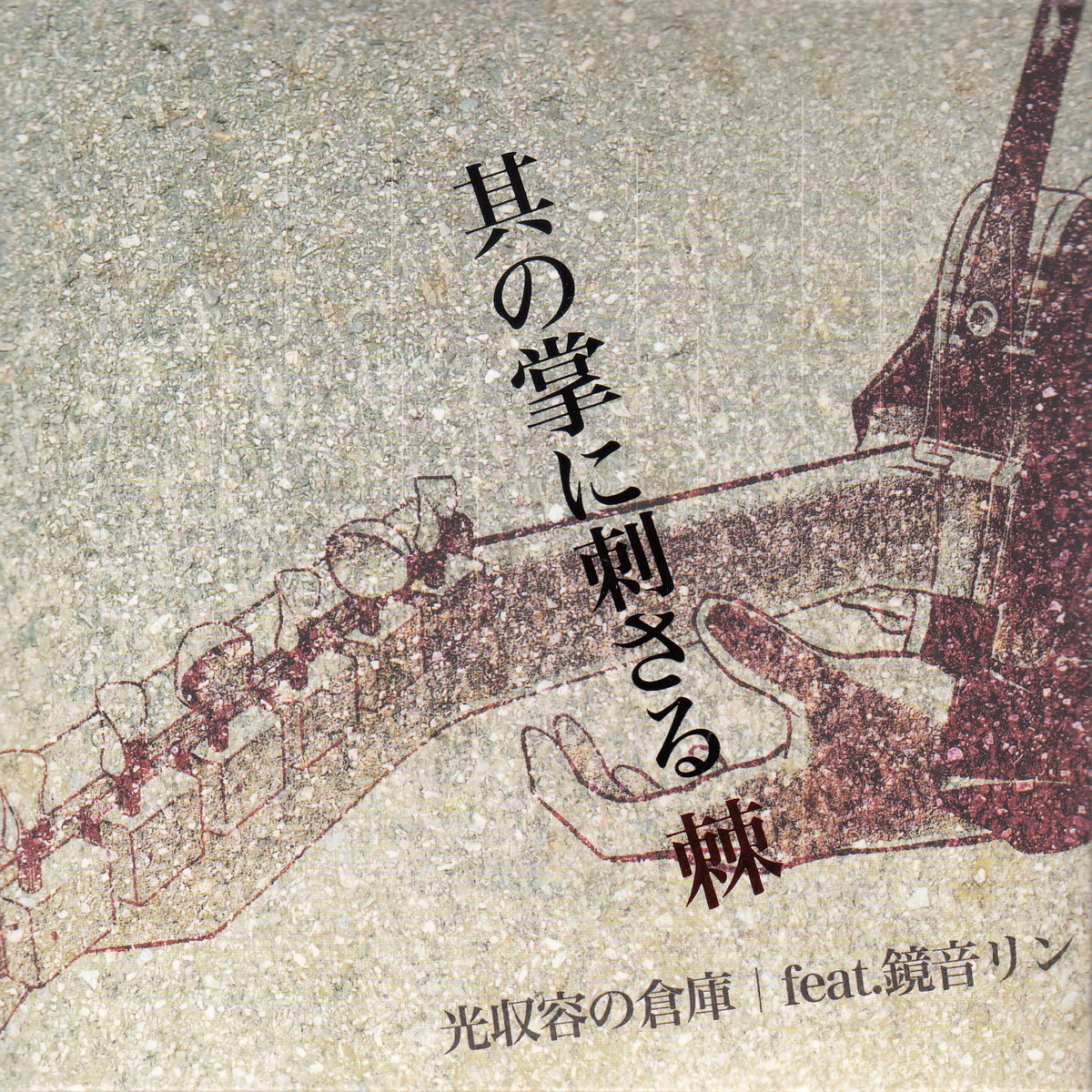 ★光収容の倉庫:其の掌に刺さる棘/5thアルバム,NEGI,真昼のホラー,ボカロ,ボーカロイド,Vocaloid,初音ミク,鏡音リン,同人音楽拍卖