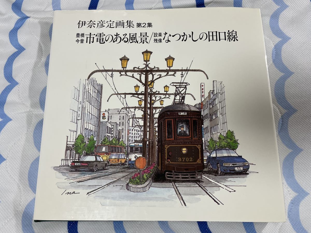 豊橋 市電 風景 なつかしの 田口 線 伊奈 彦定 画集 第ニ集 車輌 車両 イラスト 鉄道 電鉄 路面 電車 豊鉄 飯田拍卖