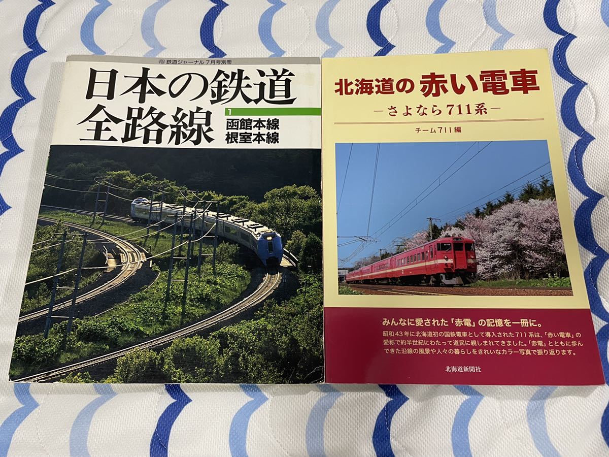 日本 の 鉄道 全路線 1 函館 根室 本線 北海道 赤い 電車 711系 2冊 ジャーナル 新聞 社 国鉄 JR 形拍卖