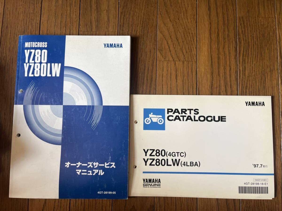 送料安 セット YZ80 LW 4GTC 4LBA オーナーズ サービスマニュアル パーツリスト パーツカタログ拍卖