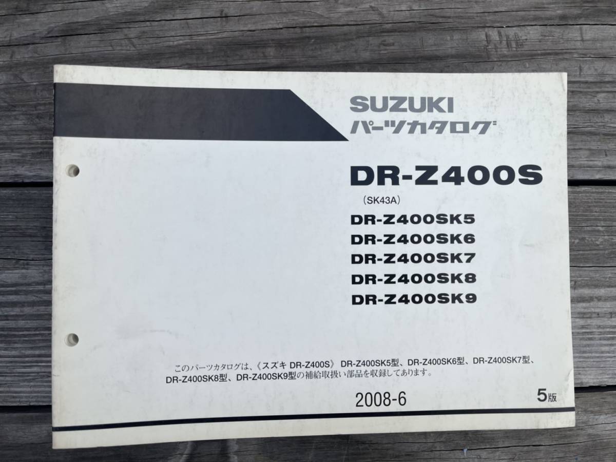 送料安 DR-Z400S SK43A K5 K6 K7 K8 K9 パーツカタログ パーツリスト拍卖