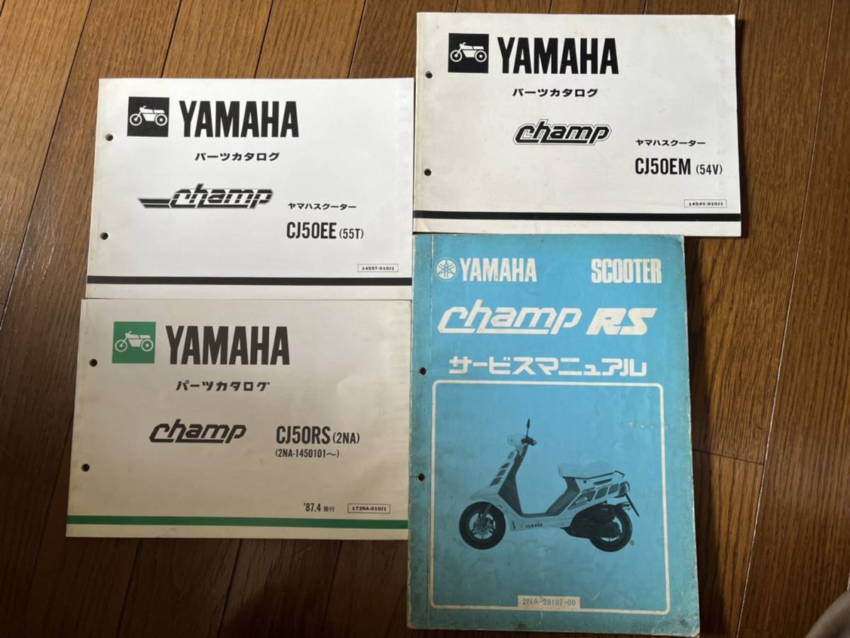 送料安 セット チャンプ Champ CJ50 EE EM RS 55T 54V 2NA サービスマニュアル パーツカタログ パーツリスト拍卖