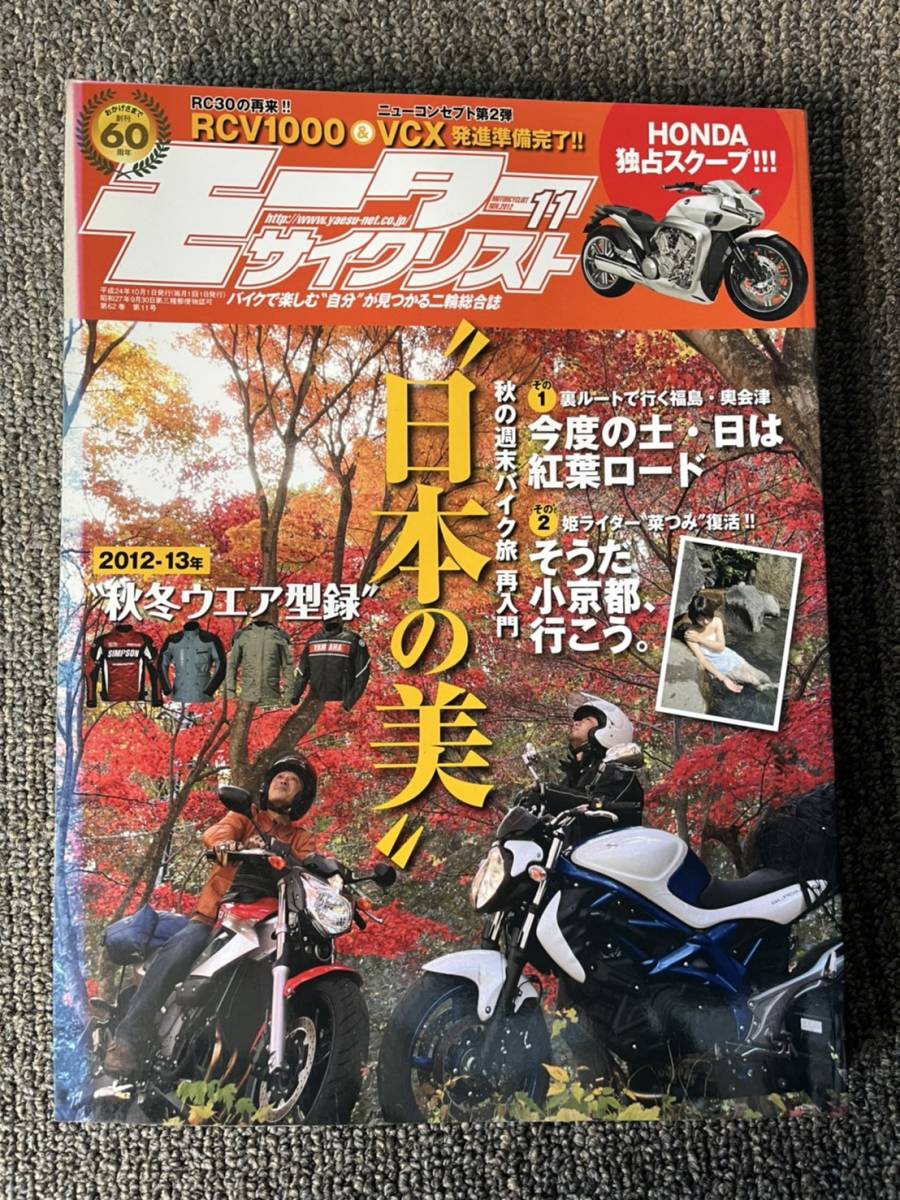 送料安 モーターサイクリスト 2012年11月 週末バイク旅 グラディウス拍卖
