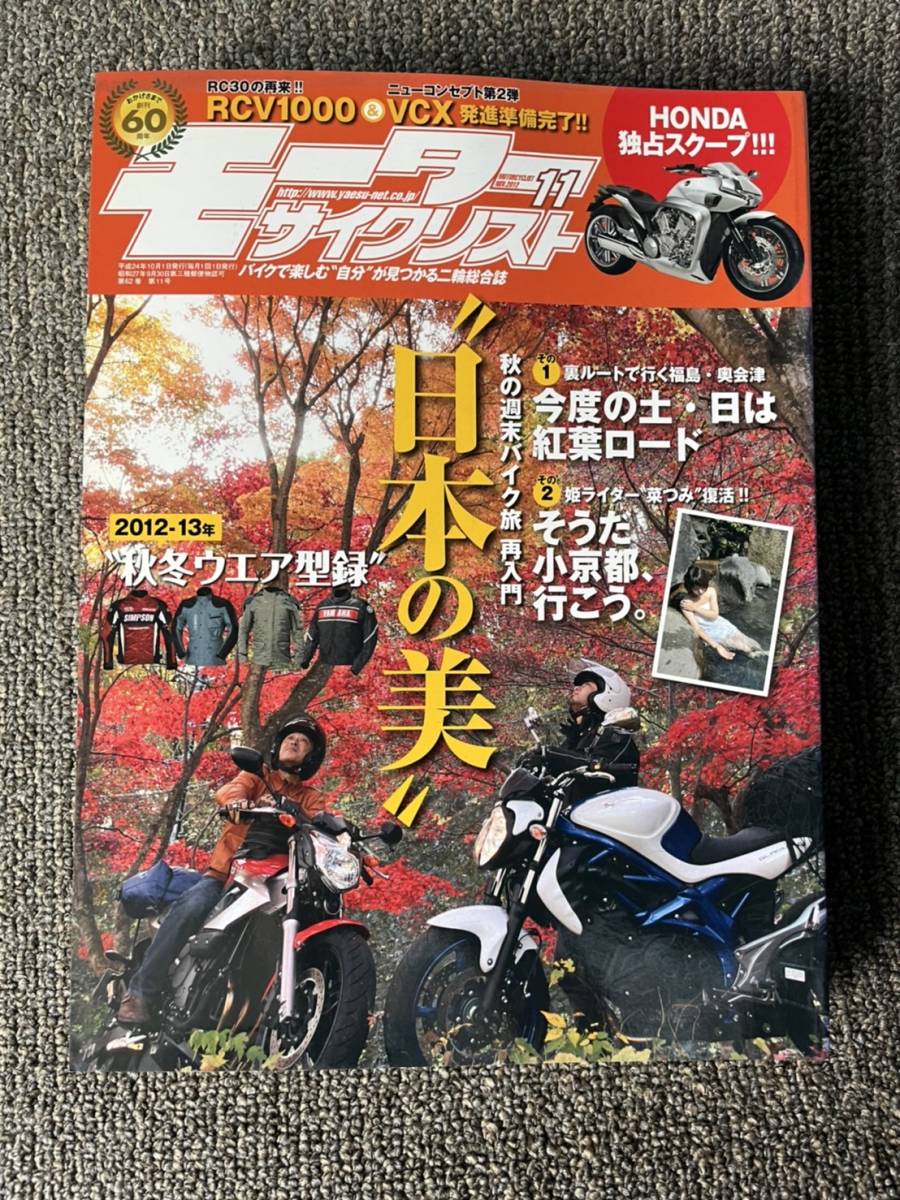 送料安 モーターサイクリスト 2012年11月 週末バイク旅 グラディウス 2拍卖