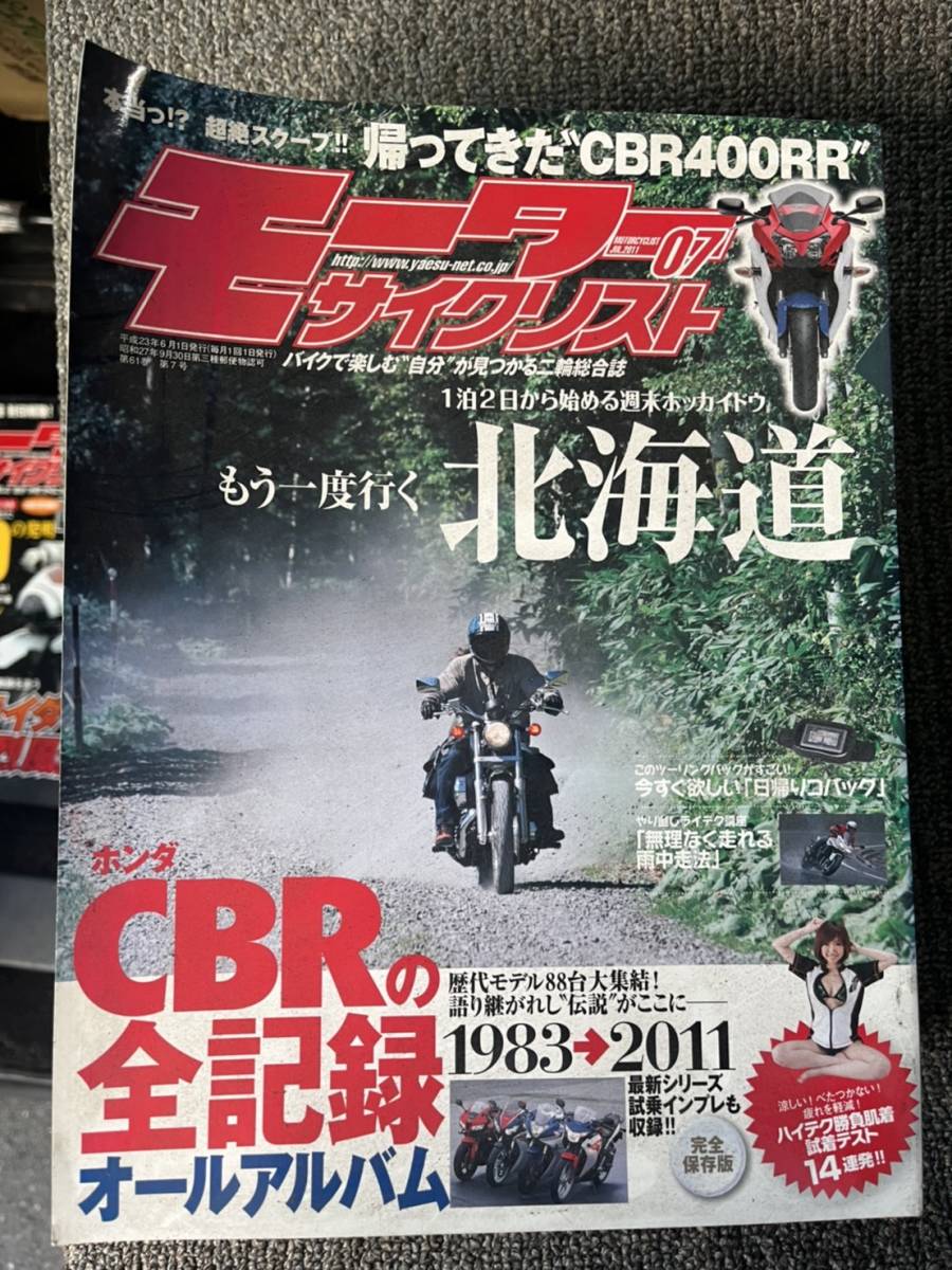 送料安 モーターサイクリスト 2011年7月 歴代モデル88台大集結 CBRの全記録 1泊2日から始める週末ホッカイドウ ライテク講座 雨中走法拍卖