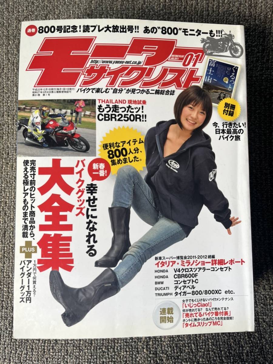 送料安 モーターサイクリスト 2011年1月 CBR250R 幸せになれるバイクグッズ拍卖