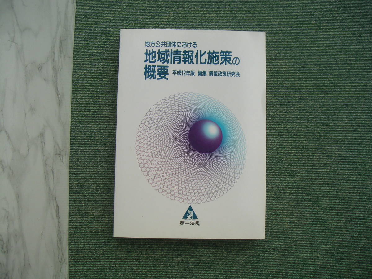 ∞ 地方公共団体における地域情報化施策の概要 平成12年版 情報政策研究会編 ●大型本です、送料注意●拍卖