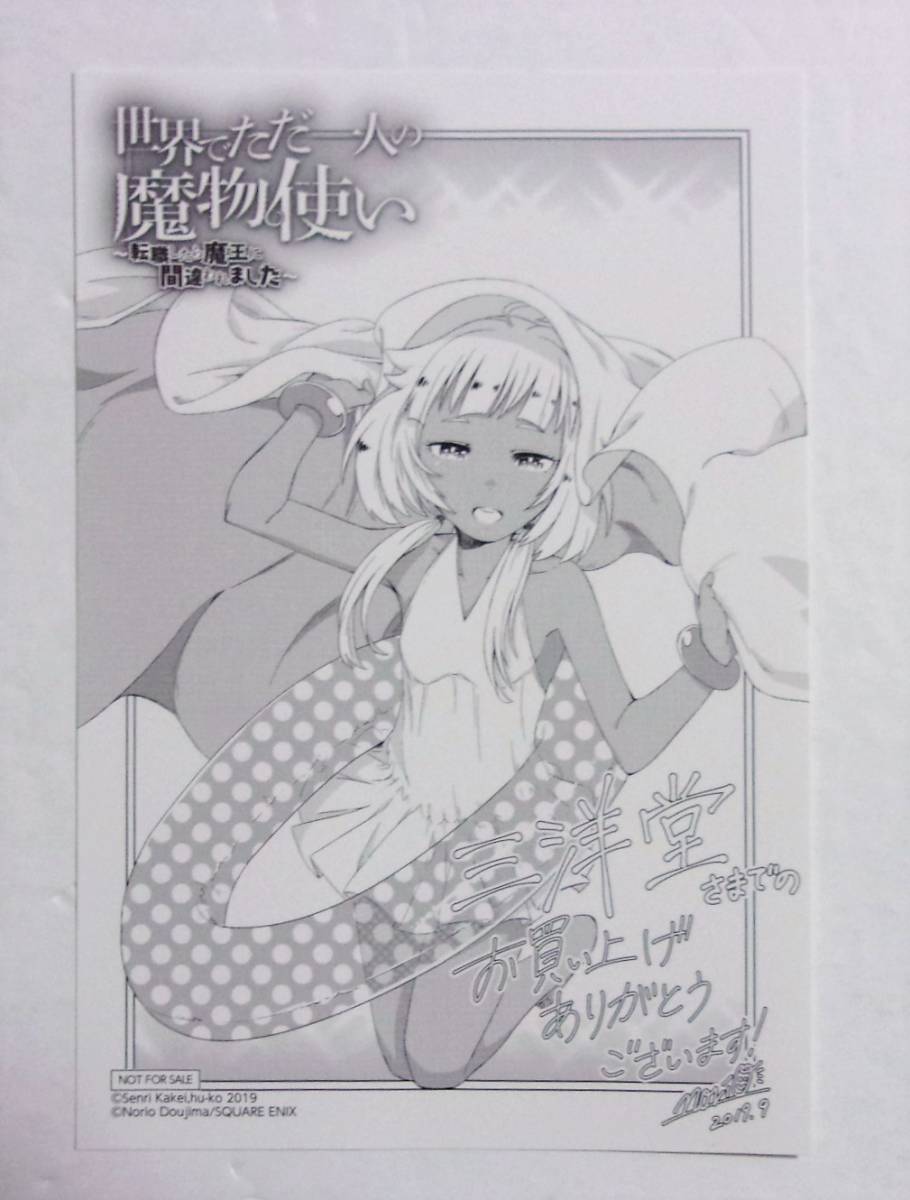 【イラストカード】【三洋堂書店購入特典】 世界でただ一人の魔物使い 転職したら魔王に間違われました 2巻特典 堂島ノリオ/SQUARE ENIX拍卖
