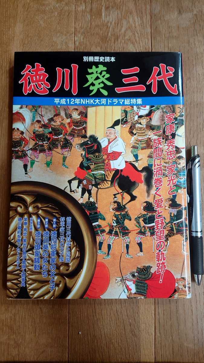 徳川葵三代 別冊歴史読本 新人物往来社 古本拍卖