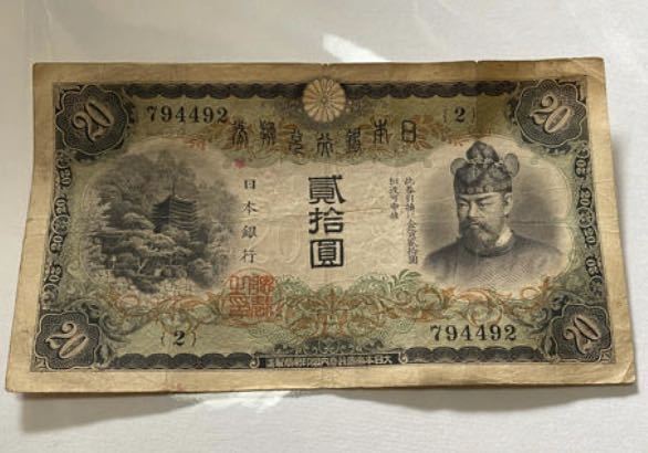 お値下げ不可☆貳拾圓☆鑑定済み☆拍卖
