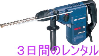 【レンタル】ハンマードリル ボッシュ GBH4DFE 3日間レンタル拍卖