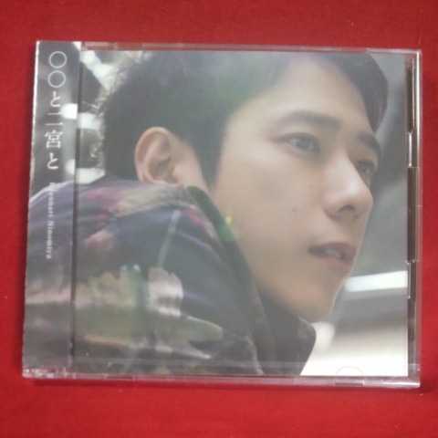 嵐 二宮和也 カバーアルバム○○と二宮と CD+Blu-ray■即決■拍卖