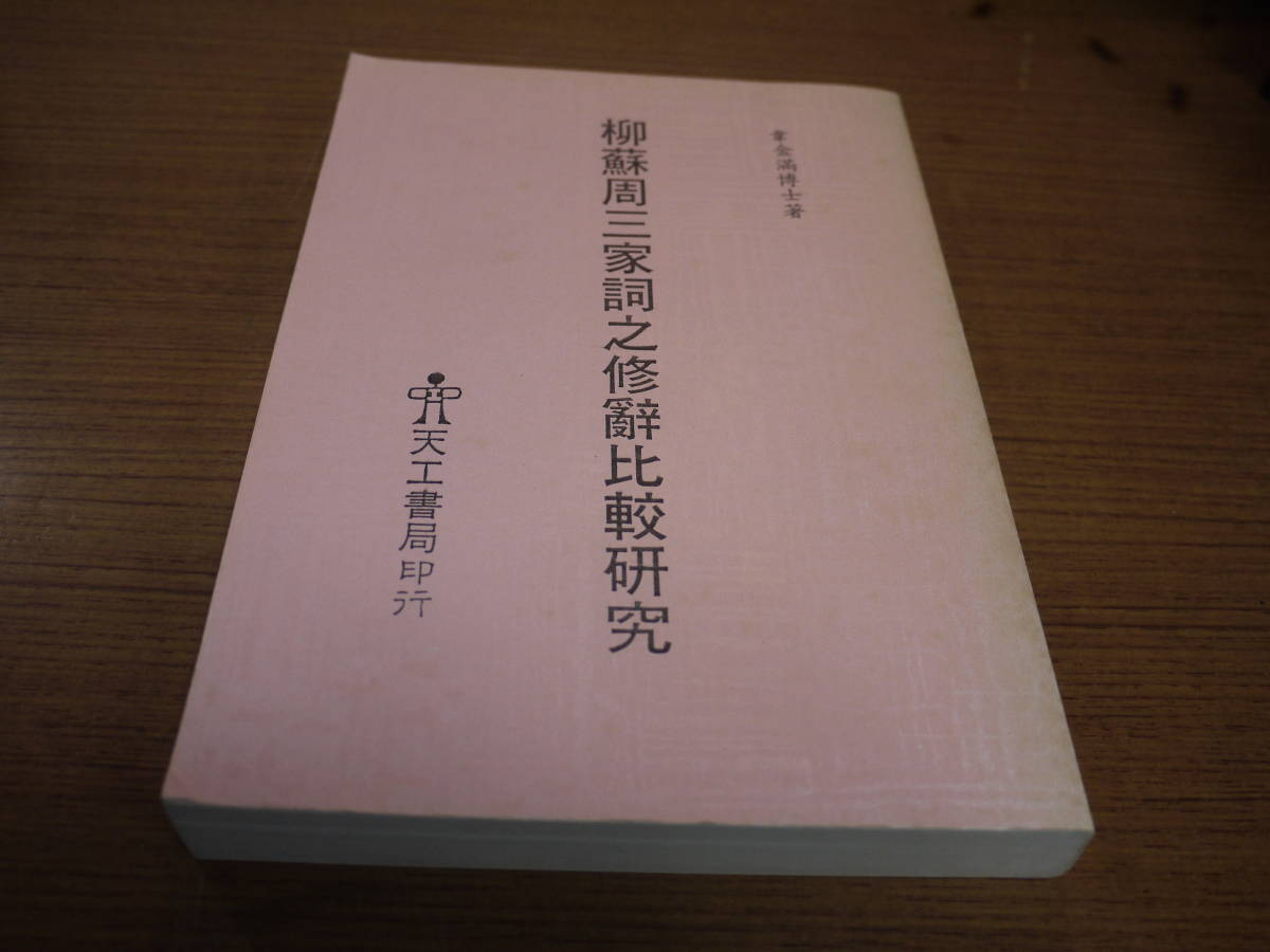 (中文) 韋金満著●柳蘇周三家詞之声律比較研究●天工書局拍卖