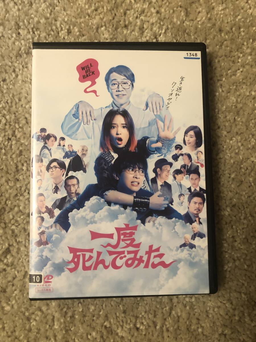 邦画DVD 「一度死んでみた」生き返れ!クソおやじ! 主演 広瀬すず 吉沢亮 堤真一拍卖