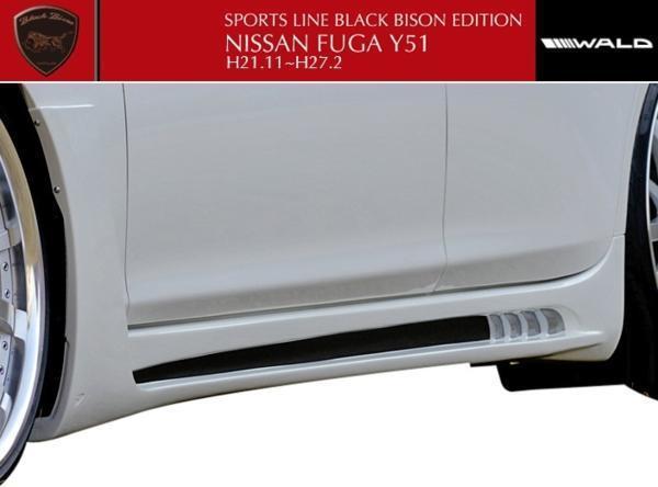 【M's】NISSAN フーガ Y51(H21.11-H27.2)WALD サイドステップ拍卖