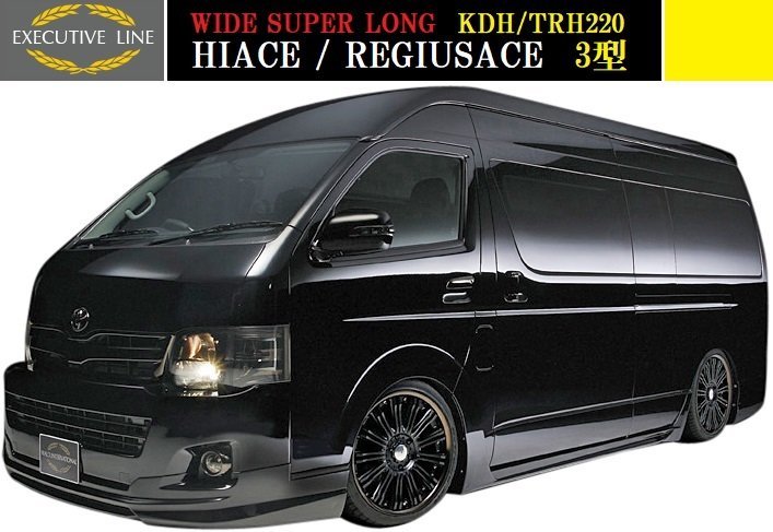 【M's】トヨタ ハイエース 220 3型 スーパーワイドロング用(H22.7-H25.12)WALD EXECUTIVE LINE エアロ 3点キット(F+S+R)/200系 ヴァルド拍卖
