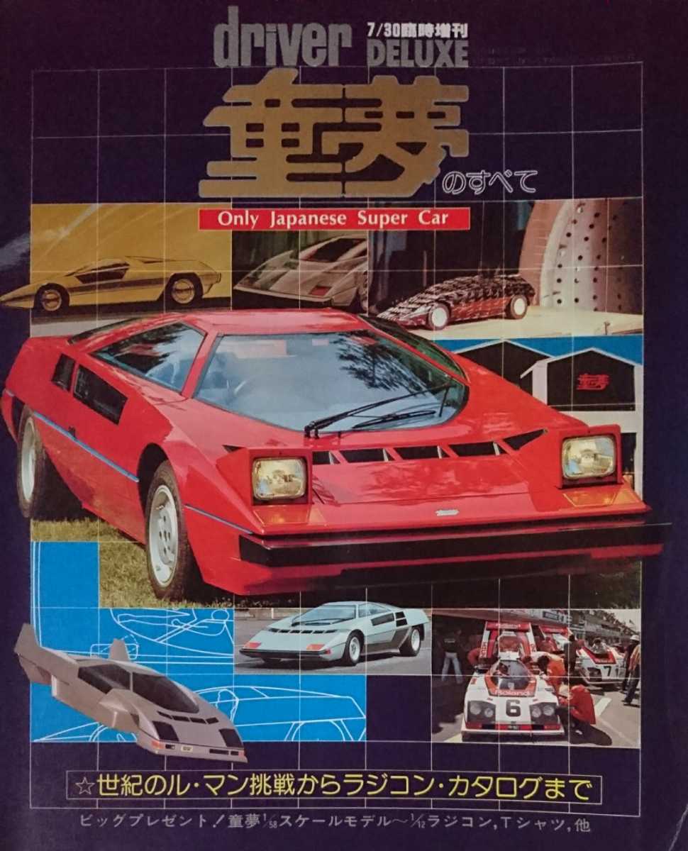 ★ドライバー7/30臨時増刊【童夢のすべて】拍卖