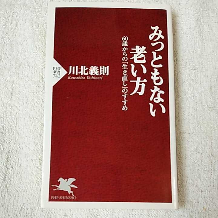 みっともない老い方 60歳からの「生き直し」のすすめ (PHP新書) 川北 義則 9784569797144拍卖