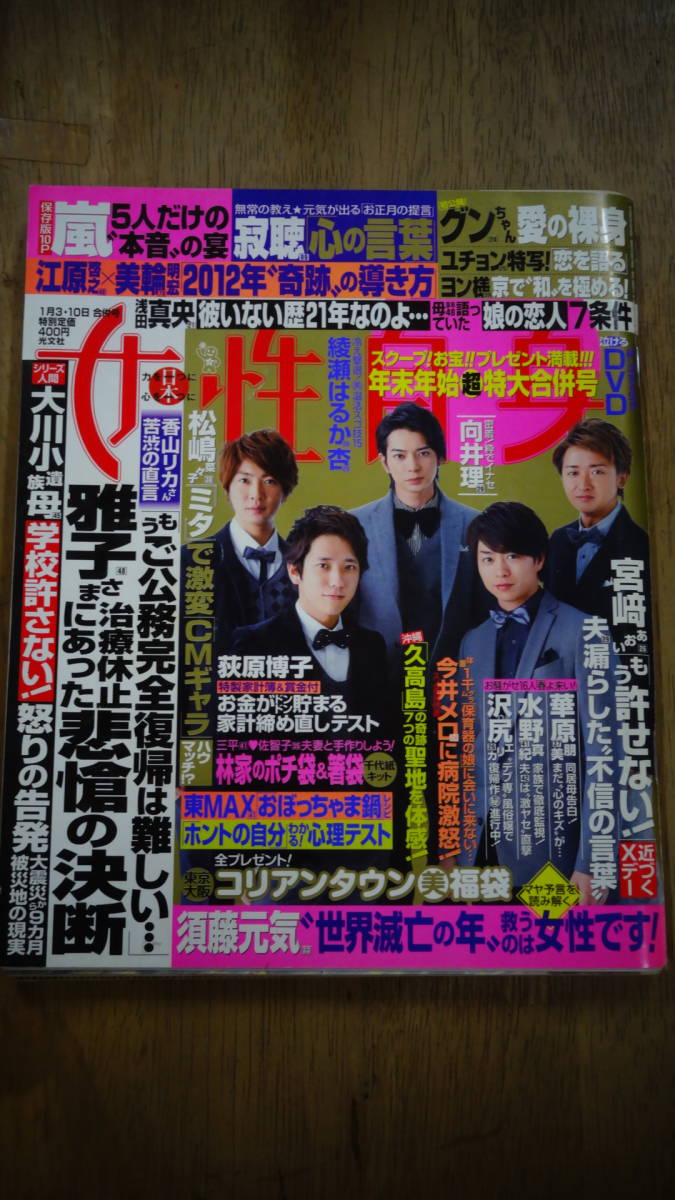 女性自身 2011年1月3日・10日合併号/嵐表紙/チャングンソク/ユチョン/向井理/ペ・ヨンジュン他拍卖