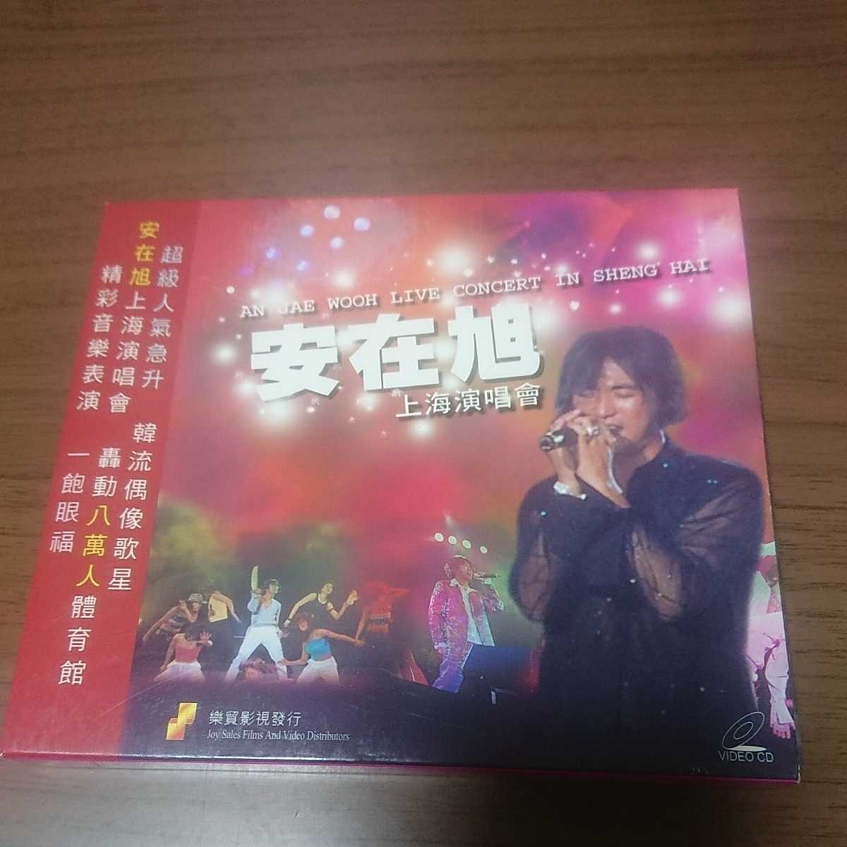 アン・ジェウク Live Concert in 上海 VCD2枚組香港盤 安在旭上海演唱會拍卖