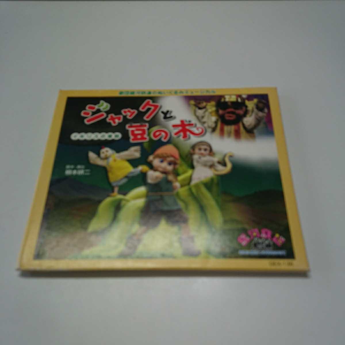 劇団銀河鉄道のぬいぐるみ ミュージカル ジャックと豆の木拍卖