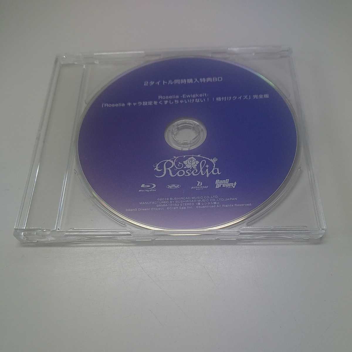 Blu-ray 2タイトル同時購入特典BD ロゼリア/Roselia Ewigkeit 「Roselia キャラ設定をくずしちゃいけない!!格付けクイズ」完全版拍卖