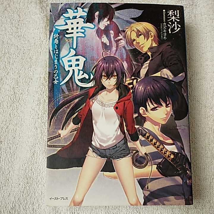 華鬼 終焉とはじまりの乙女 (レガロシリーズ) 単行本 梨沙 カズキ ヨネ 9784781605838拍卖