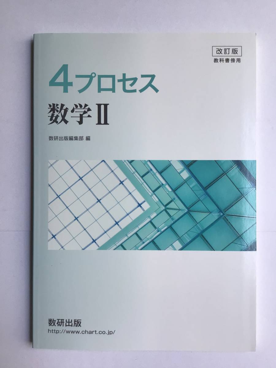 4プロセス 数学Ⅱ 改訂版 教科書傍用 数研出版 2022年発行 問題集本体のみ拍卖