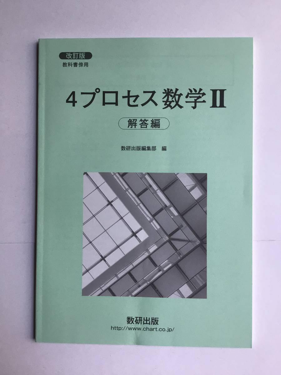 4プロセス 数学Ⅱ 改訂版 教科書傍用 数研出版 2022年発行 解答編のみ拍卖