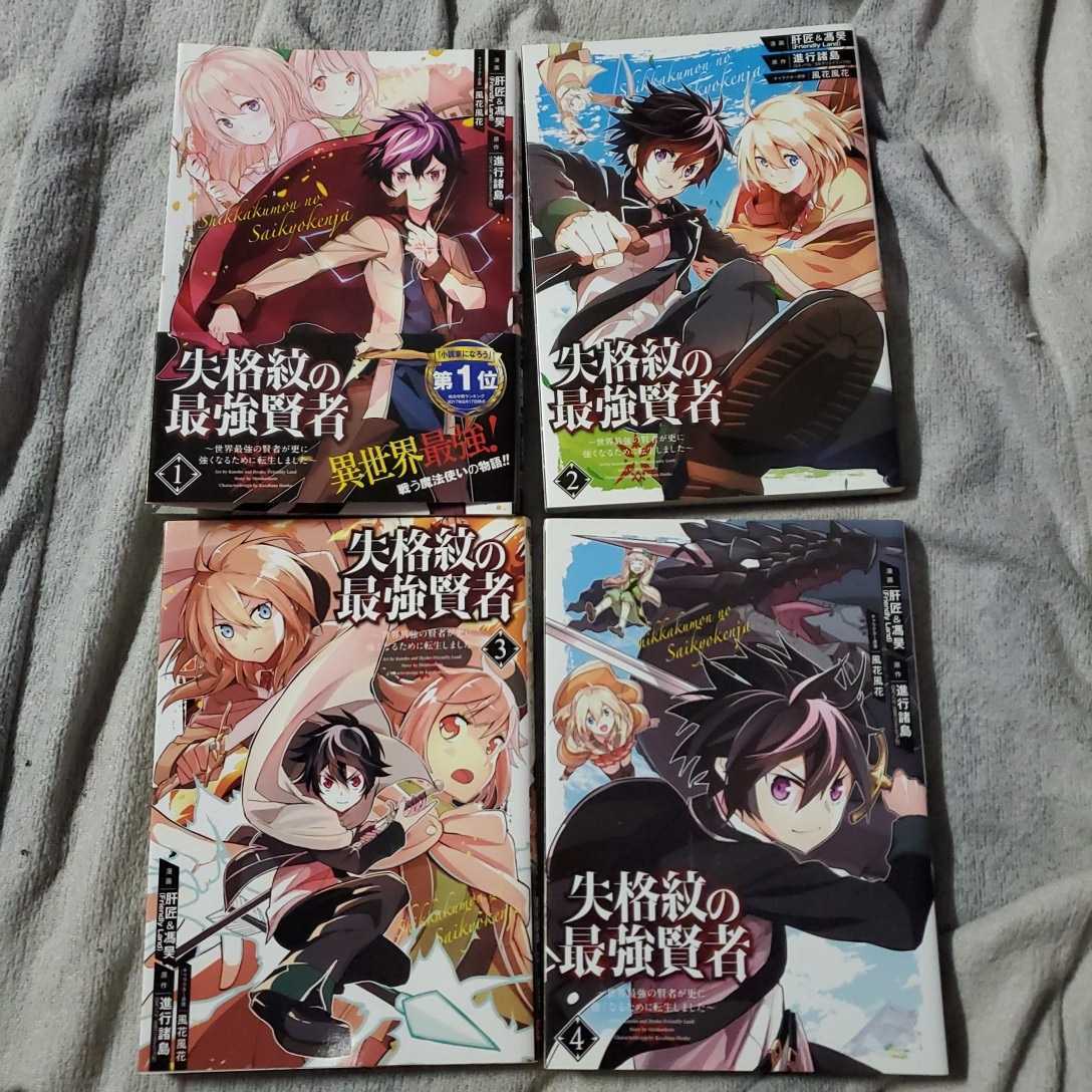 失格紋の最強賢者 1~19巻 ガンガンコミックス 拍卖