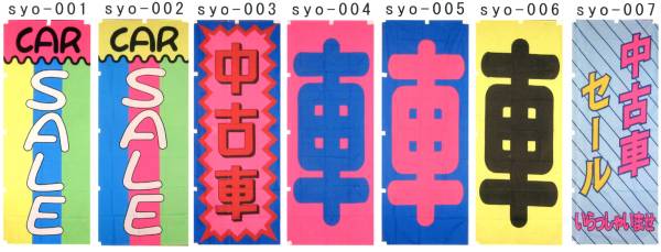 のぼり自動車用 車 syo-006拍卖