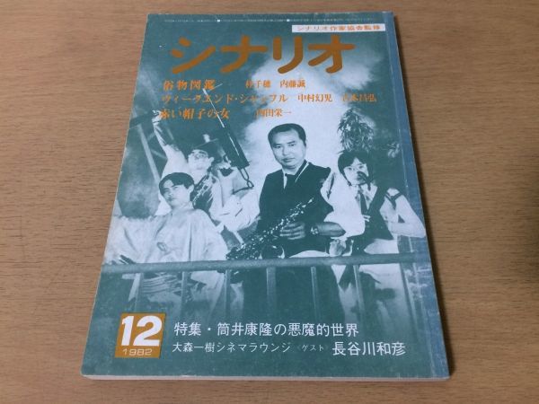 ●P259●シナリオ●1982年12月●俗物図鑑ウィークエンドシャッフル赤い帽子の女桂千穂内藤誠中村幻児吉村昌弘内田栄一筒井康隆●即決拍卖