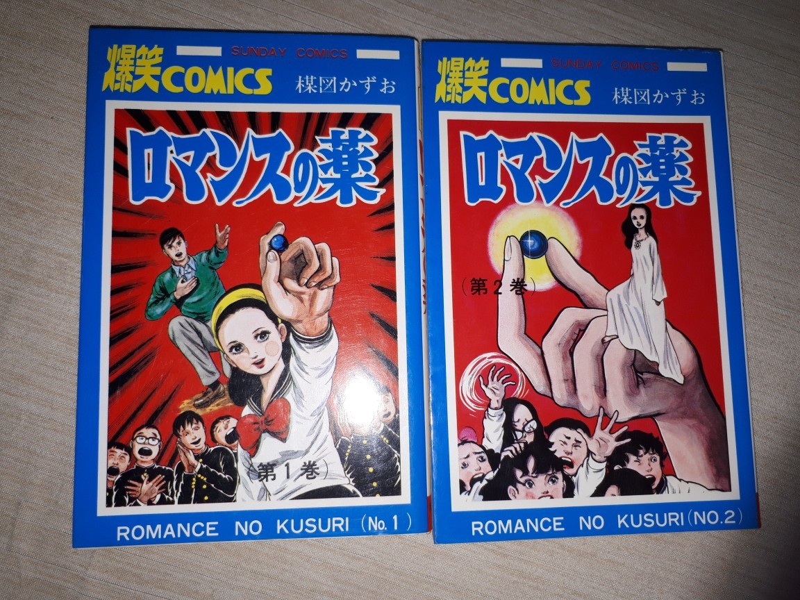 秋田書店 サンデーコミックス 楳図かずお 『ロマンスの薬』 全2巻 完結セット拍卖