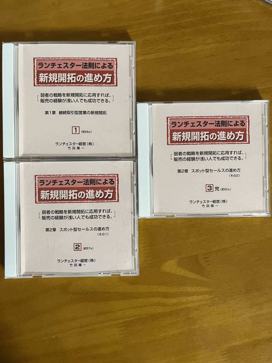 ランチェスター経営「新規開拓の進め方」CD3巻セット 竹田陽一 定価22,000円 経営戦略 中小企業 社長拍卖