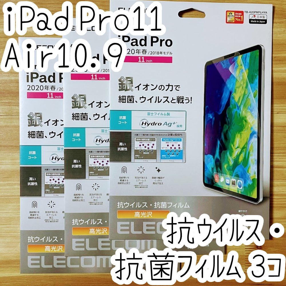 3個 iPad Pro 11インチ・iPad Air 4 2020年モデル 液晶保護フィルム エレコム 抗ウイルス抗菌 シート シール ハードコート 防指紋 光沢 867拍卖