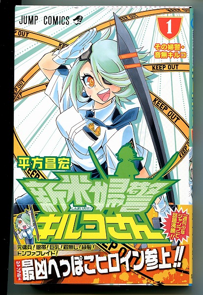 新米婦警キルコさん 1巻 平方昌宏 初版 帯有 新品 ジャンプコミックス 即決拍卖