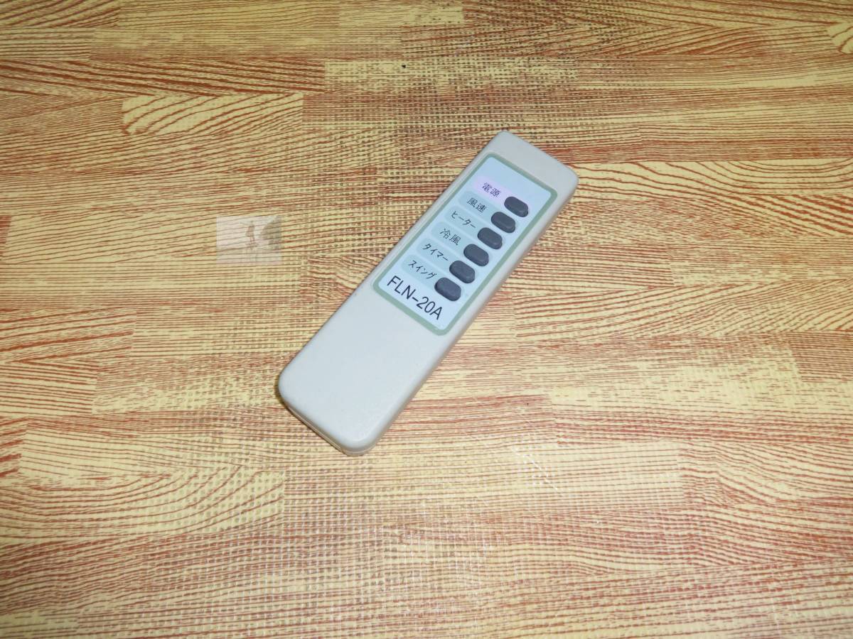 Z90 ★送料無料★安心の不良返品保証付★即決★スピード発送★ メーカー不明 / 温冷風機リモコン / FLN-20A拍卖